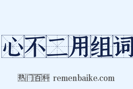 心不二用组词是什么意思的图片